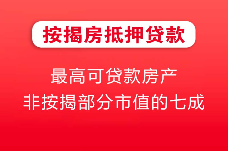 新密按揭房抵押贷款