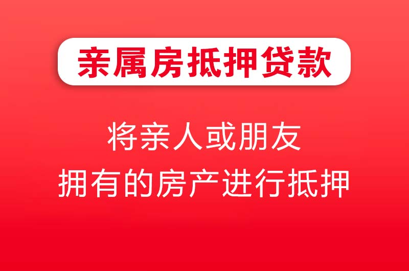 新密亲属房抵押贷款