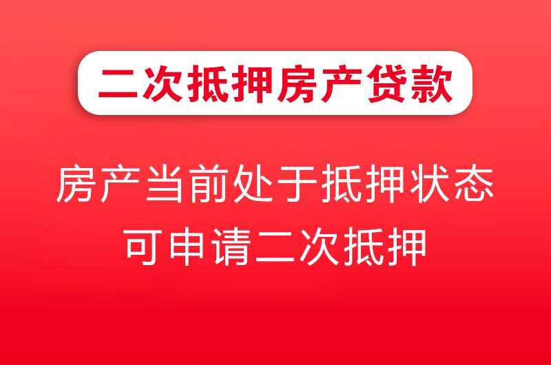 新密二次抵押房产贷款